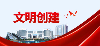 文明创建