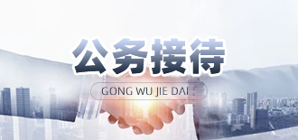 公务接待