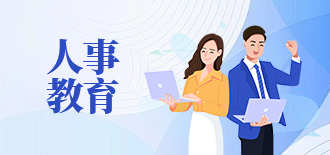 人事教育