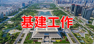 基建工作