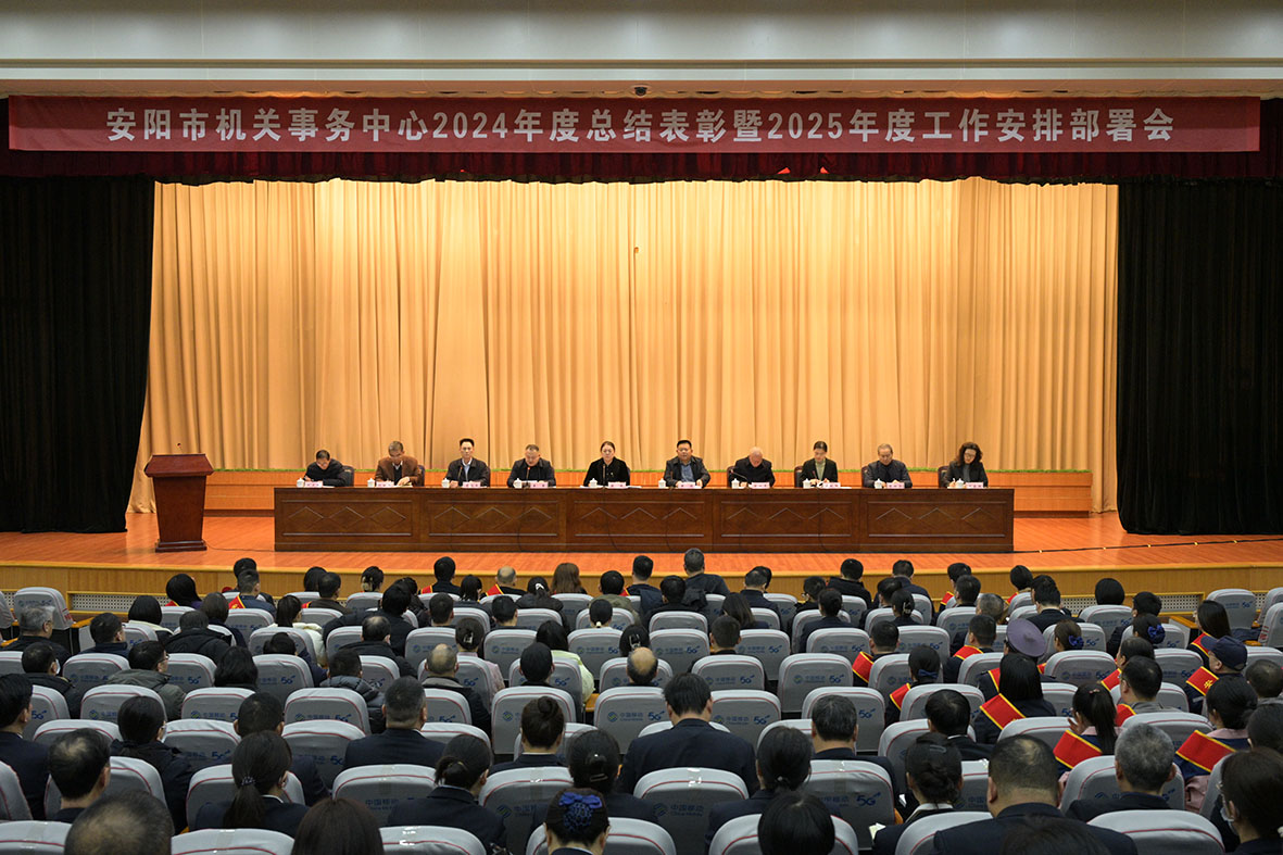 安阳市机关事务中心2024年度工作总结表彰暨2025年度工作安排部署会议圆满举行